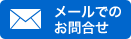 メールでのお問合せ