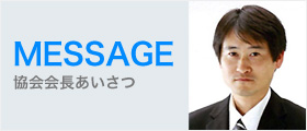 協会会長あいさつ