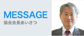 協会会長あいさつ