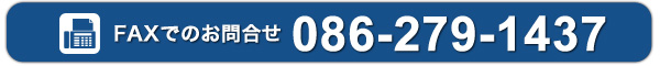 FAXでのお問合せは　086-279-1437