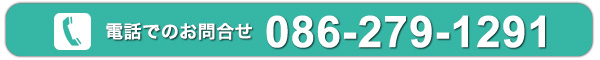 電話でのお問合せは　086-279-1291