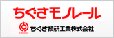 ちぐさ技研工業株式会社