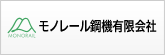 モノレール鋼機有限会社