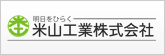 米山工業株式会社